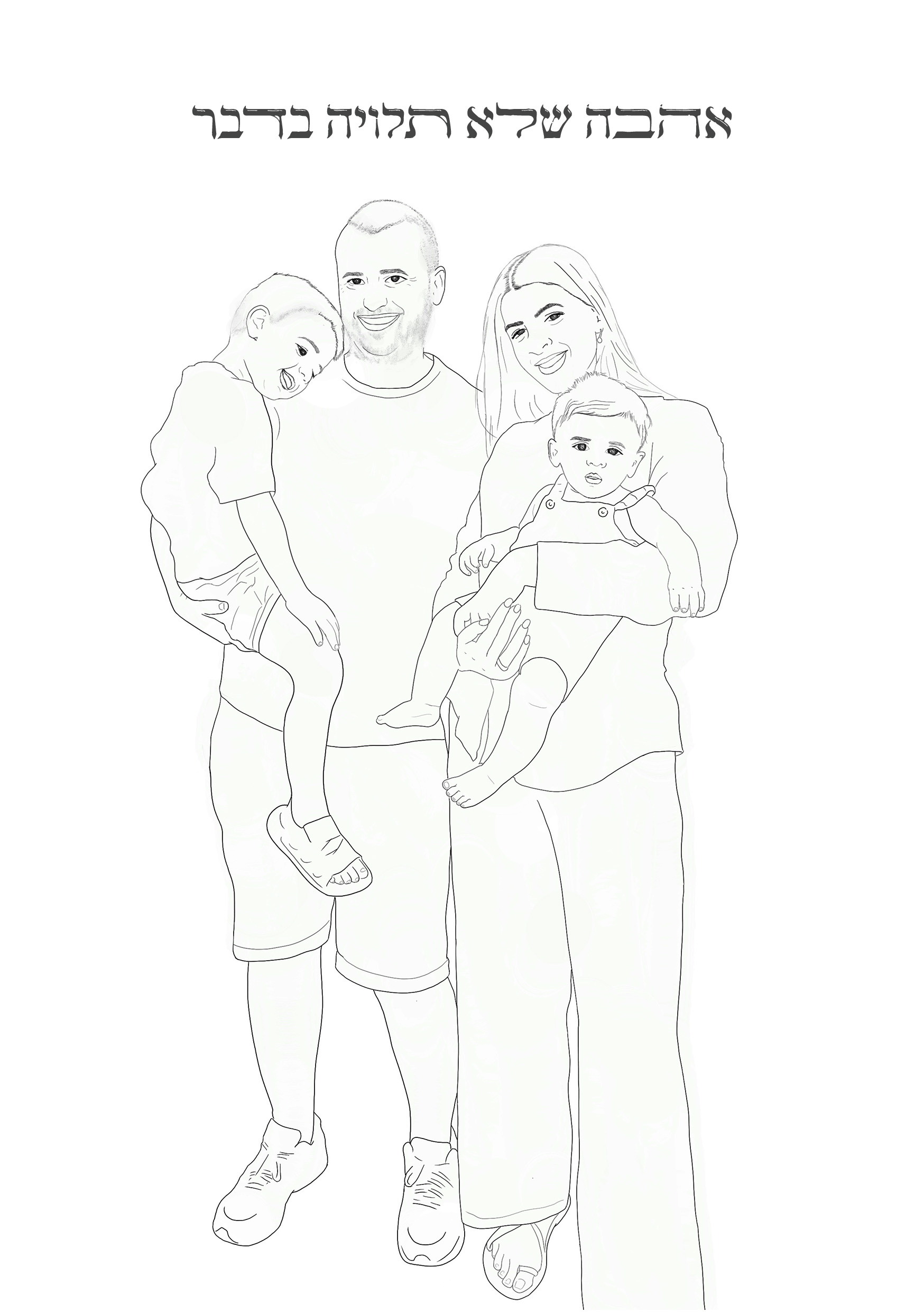 לירון וליאל איור משפחתי