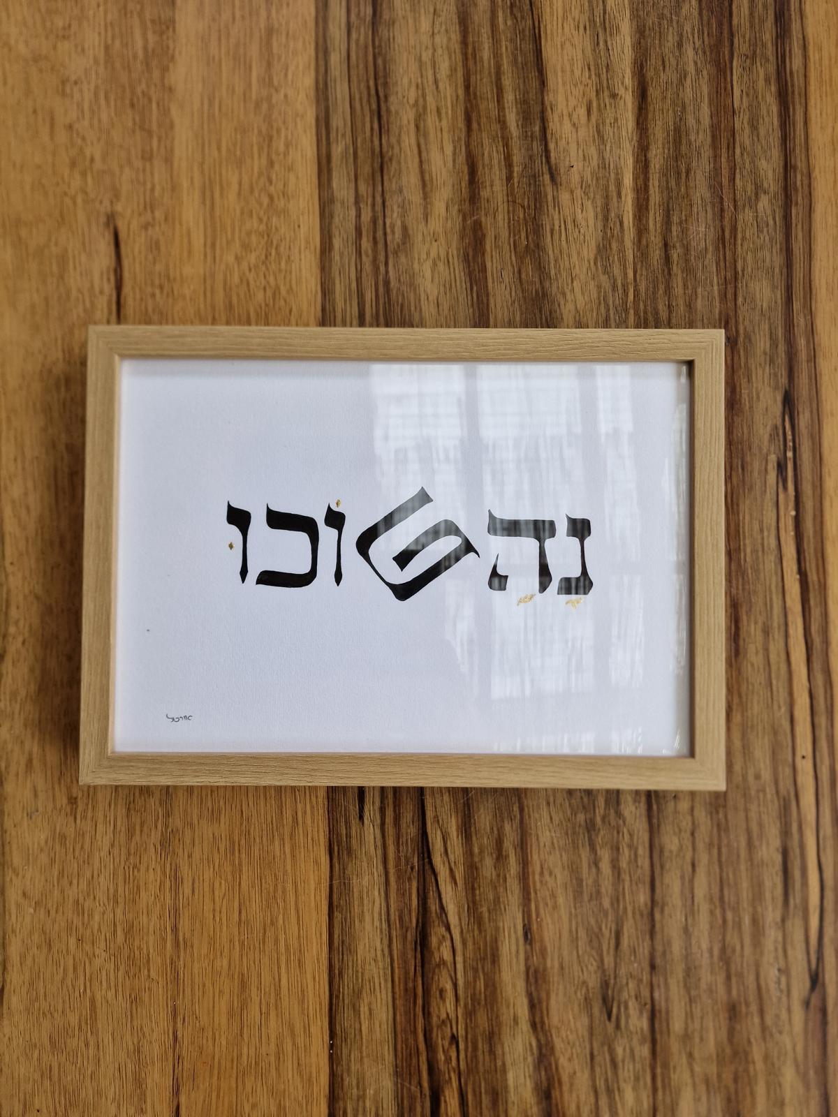 נהפוכו – תמונה 2